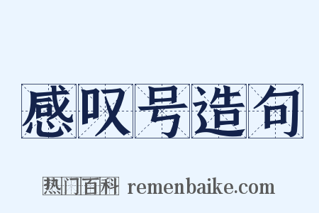 感叹号造句是什么意思的图片